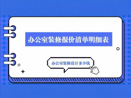 辦公室裝修必讀！成都工裝公司報(bào)價(jià)單里的三大隱形陷阱